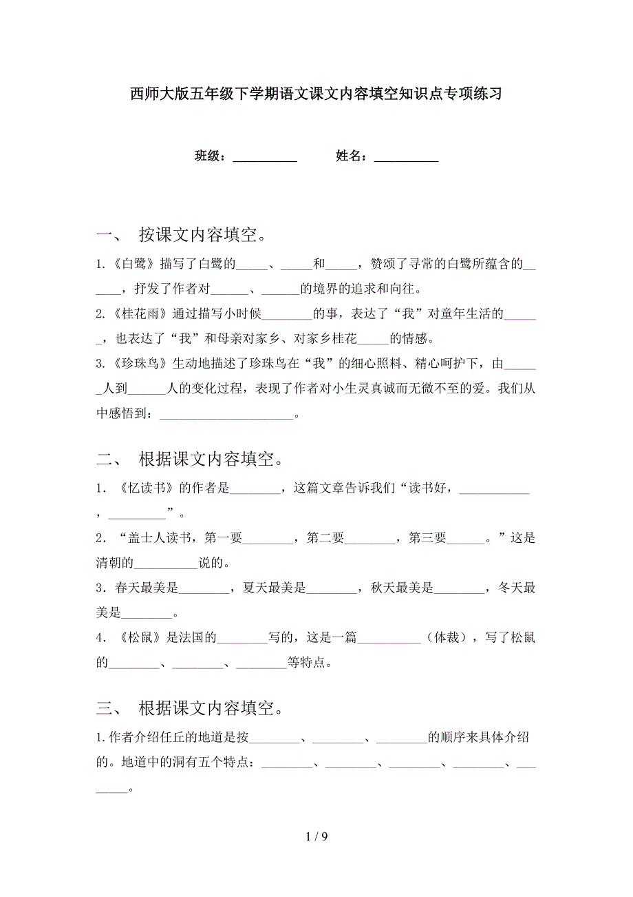 西师大版五年级下学期语文课文内容填空知识点专项练习_第1页