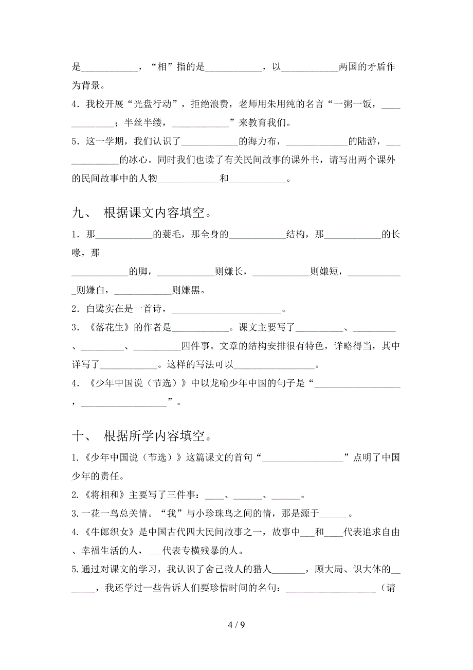 西师大版五年级下学期语文课文内容填空知识点专项练习_第4页