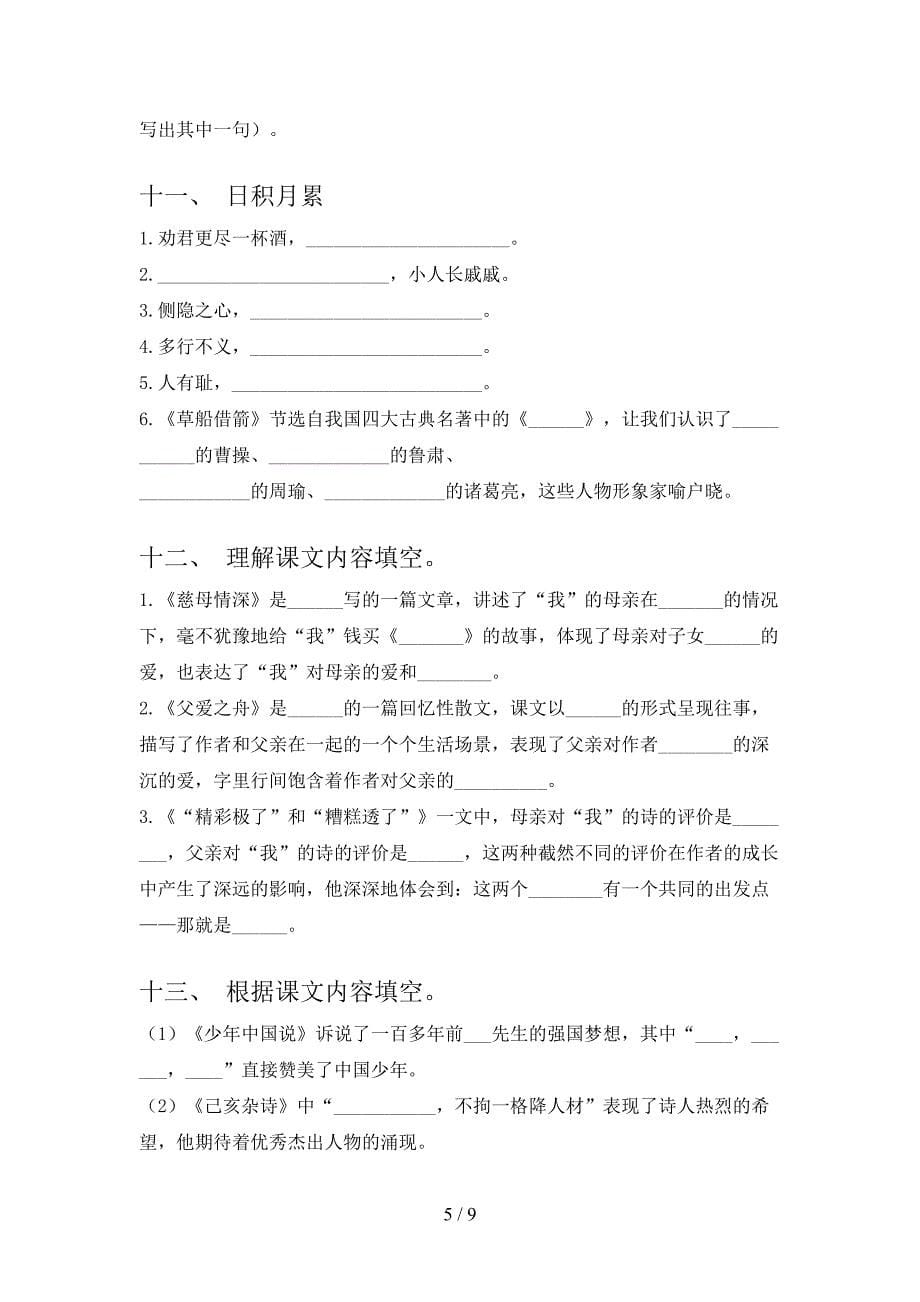 西师大版五年级下学期语文课文内容填空知识点专项练习_第5页