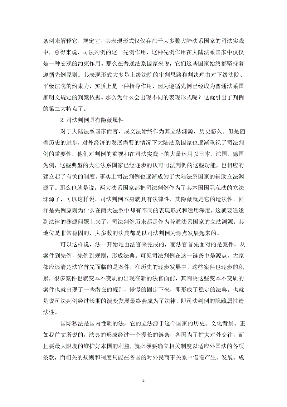 剖析司法判例在国际私法中的作用_第2页