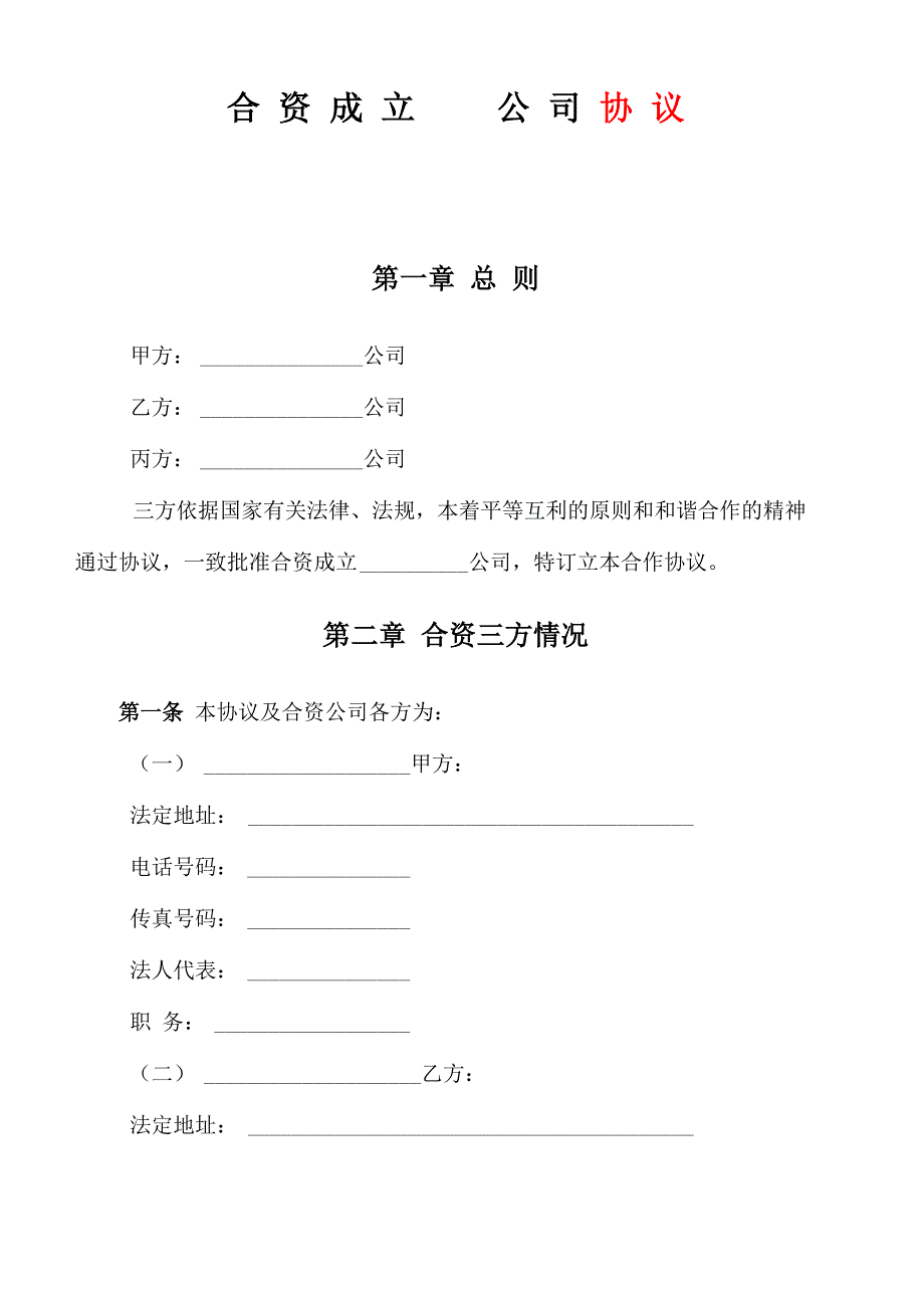 合资成立公司协议_第1页