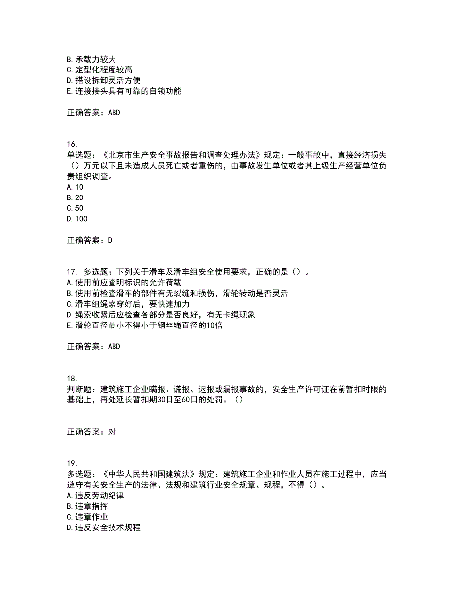 2022年湖南省建筑施工企业安管人员安全员C3证综合类考核题库附答案第51期_第4页