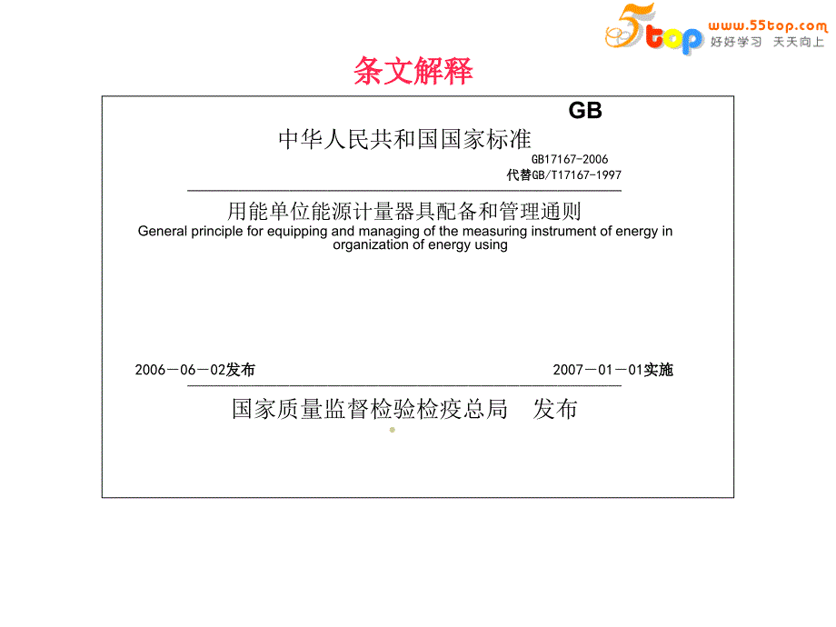 能源计量器具配备和管理通则培训教材_第3页