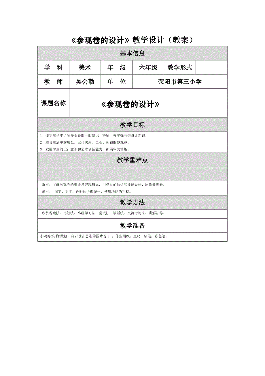 《参观卷的设计》（教案）_第1页