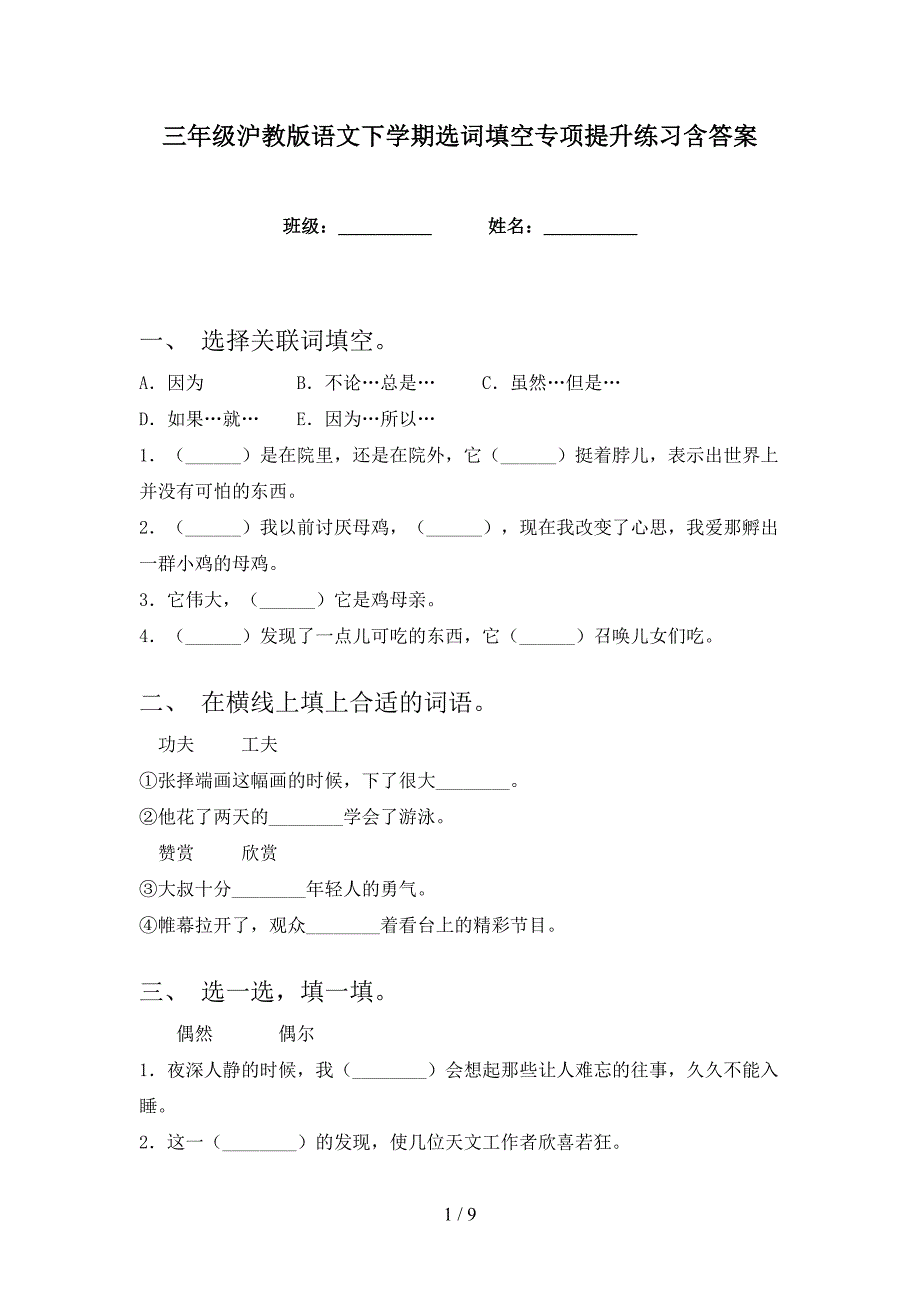 三年级沪教版语文下学期选词填空专项提升练习含答案_第1页