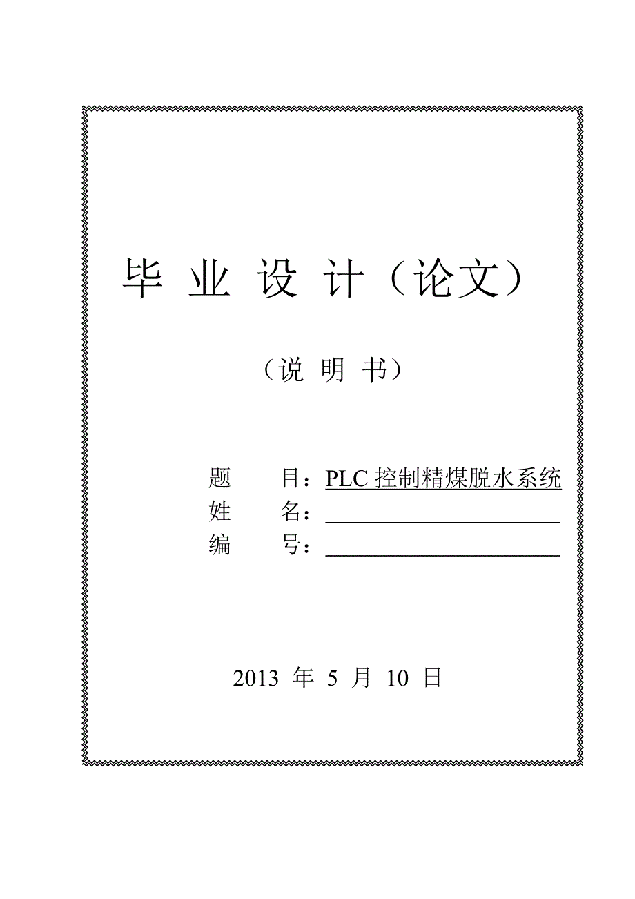 精煤脱水毕业设计_第1页