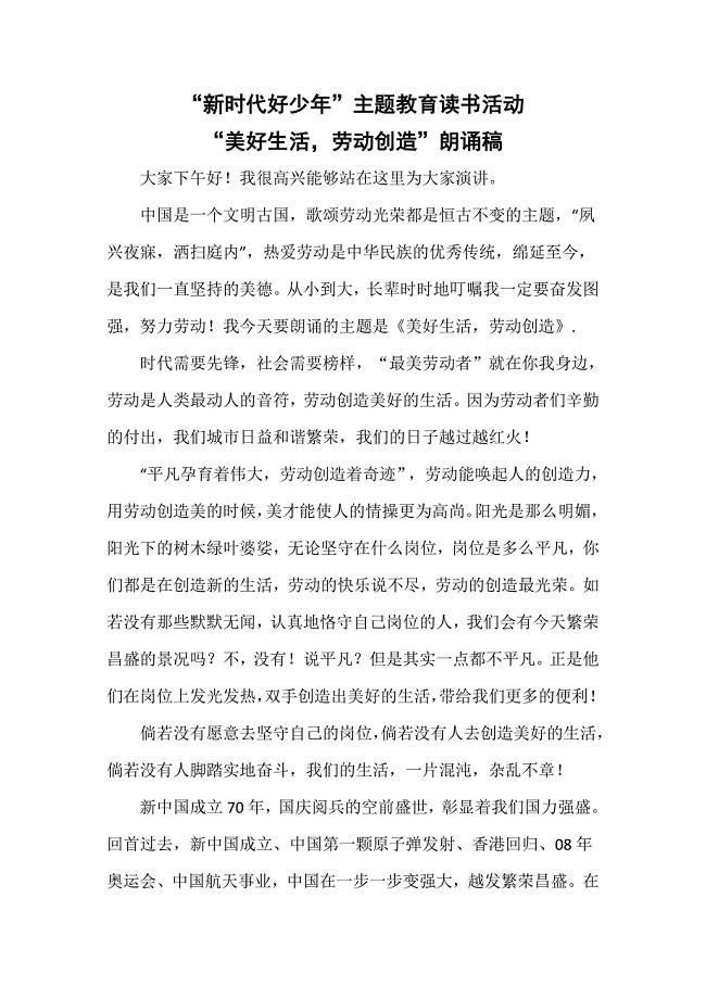 “新时代好少年”主题教育读书活动-“美好生活,劳动创造”朗诵稿