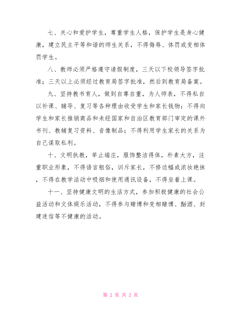 ＊＊县第十一中学教师作风建设制度_第2页