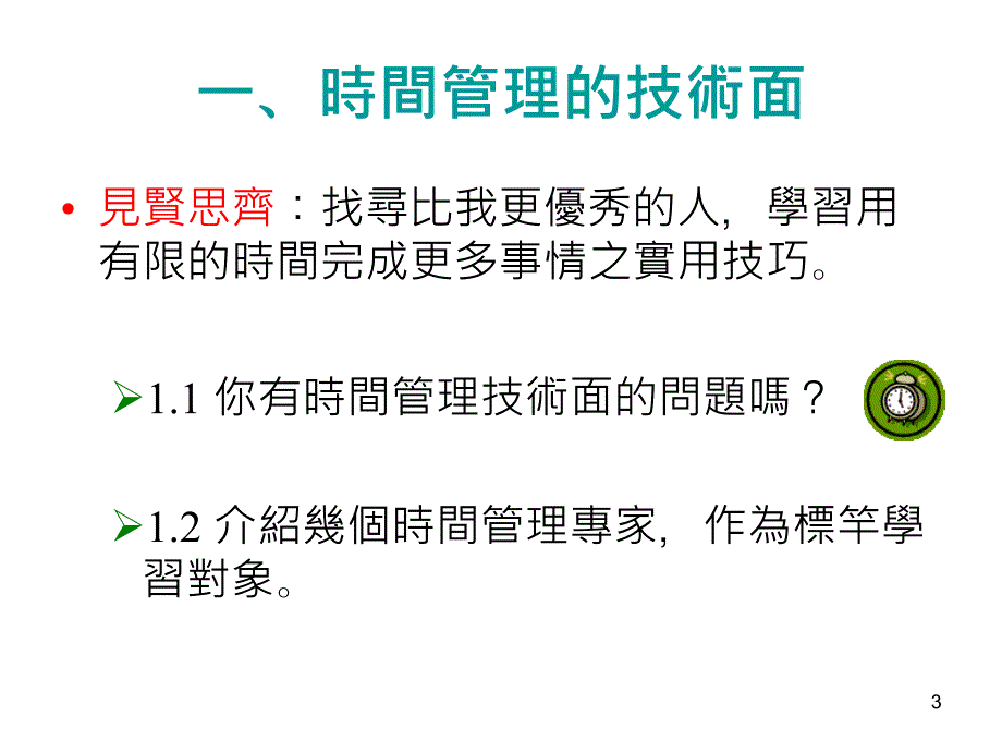 时间管理的技术面_第3页