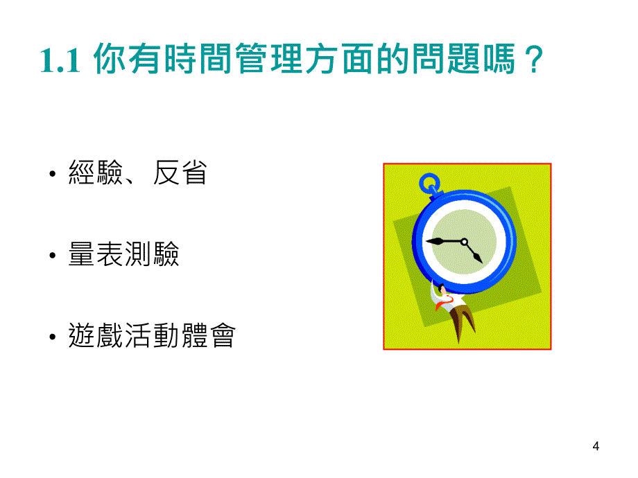 时间管理的技术面_第4页