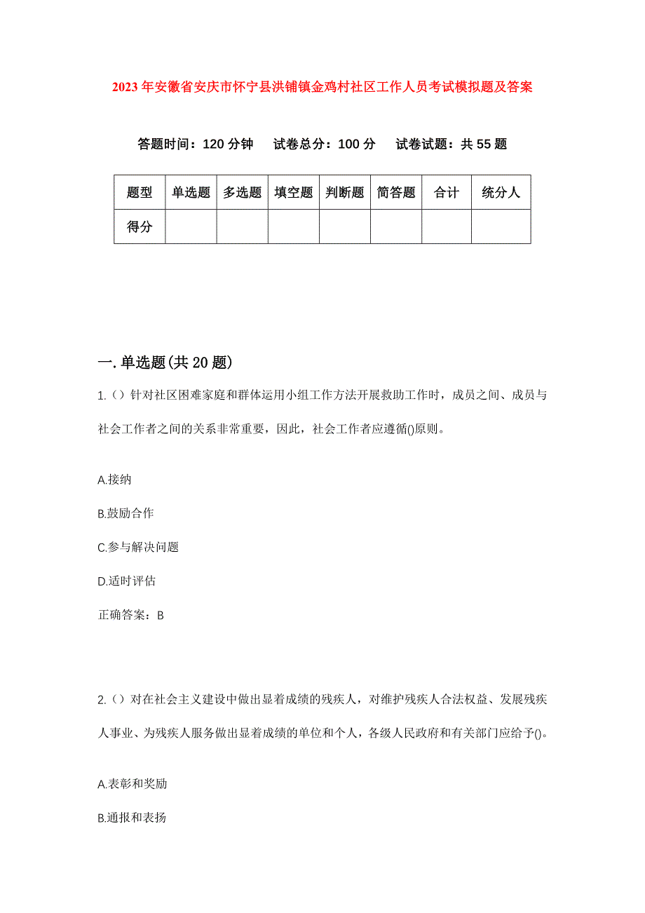 2023年安徽省安庆市怀宁县洪铺镇金鸡村社区工作人员考试模拟题及答案_第1页