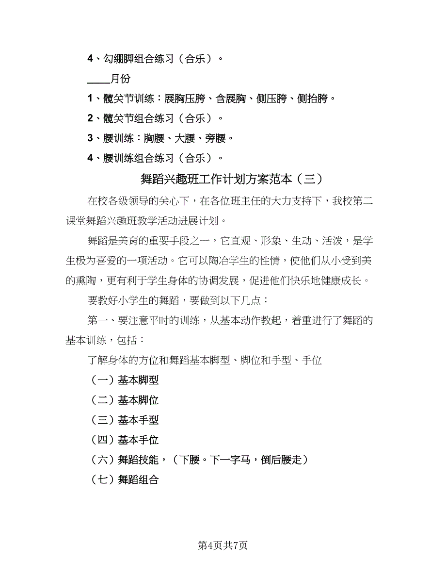 舞蹈兴趣班工作计划方案范本（5篇）_第4页