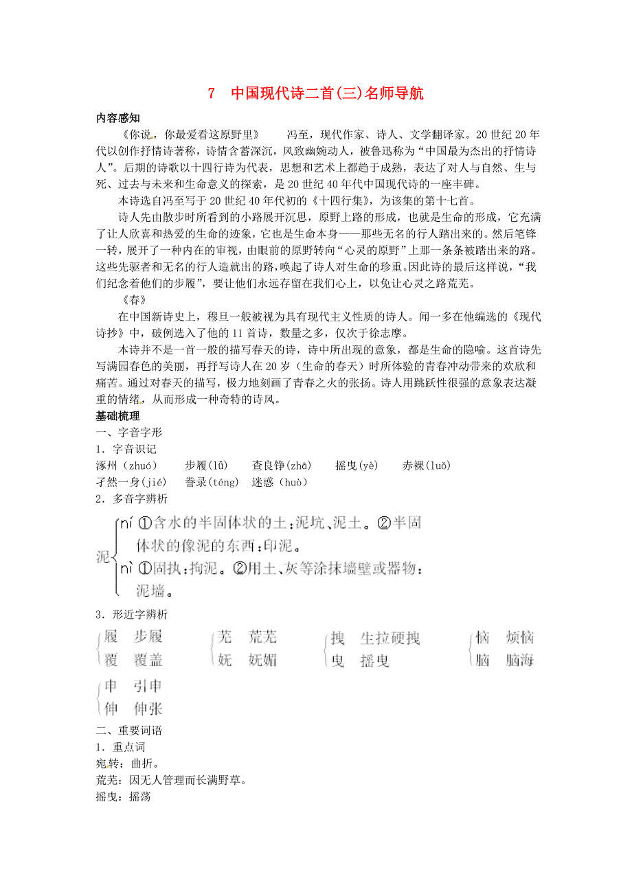 高中语文7中国现代诗二首三名师导航语文版必修1_第1页