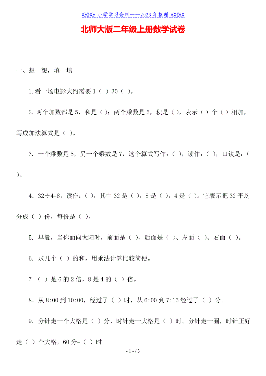 北师大版二年级上册数学试卷.doc_第1页