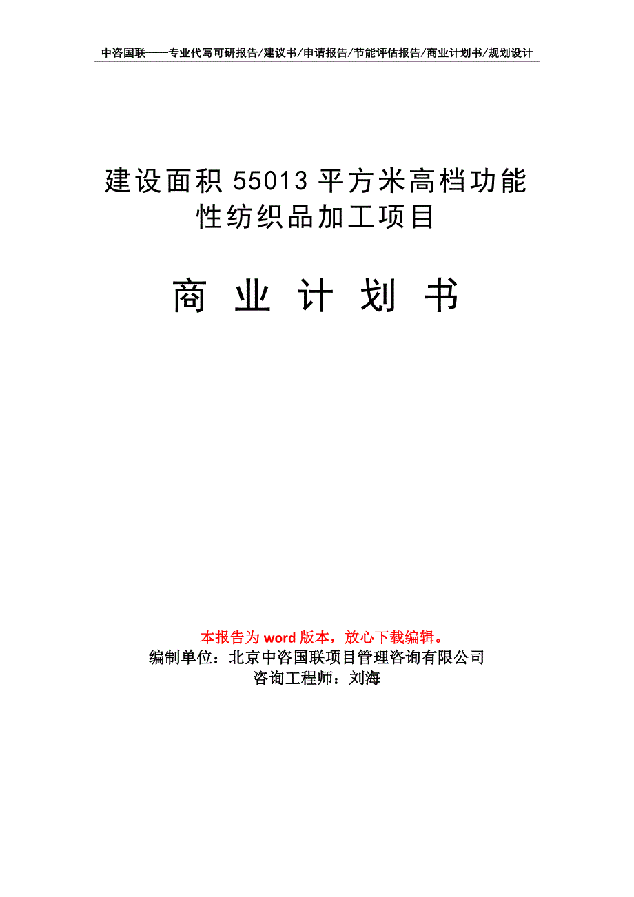 建设面积55013平方米高档功能性纺织品加工项目商业计划书写作模板_第1页