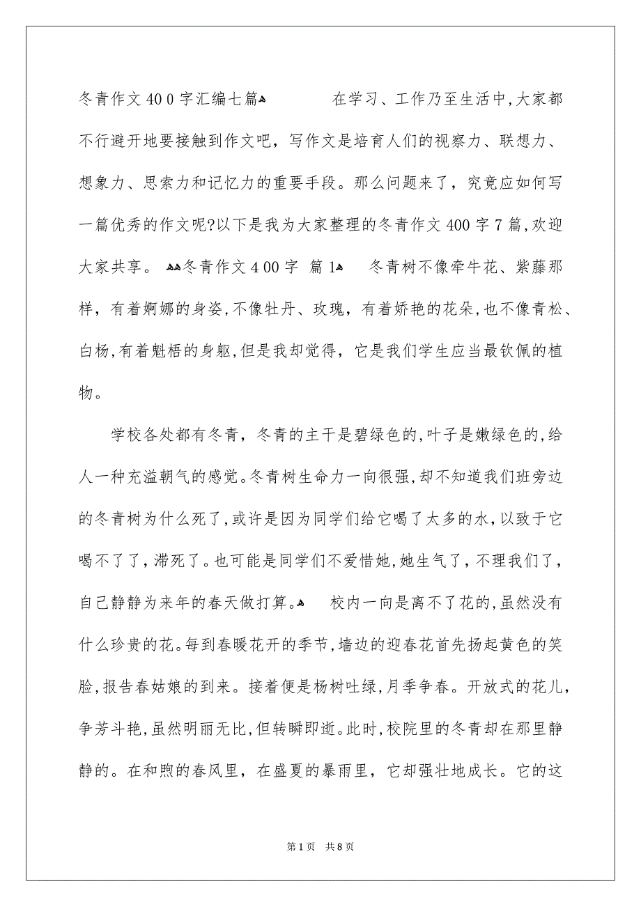 冬青作文400字汇编七篇_第1页