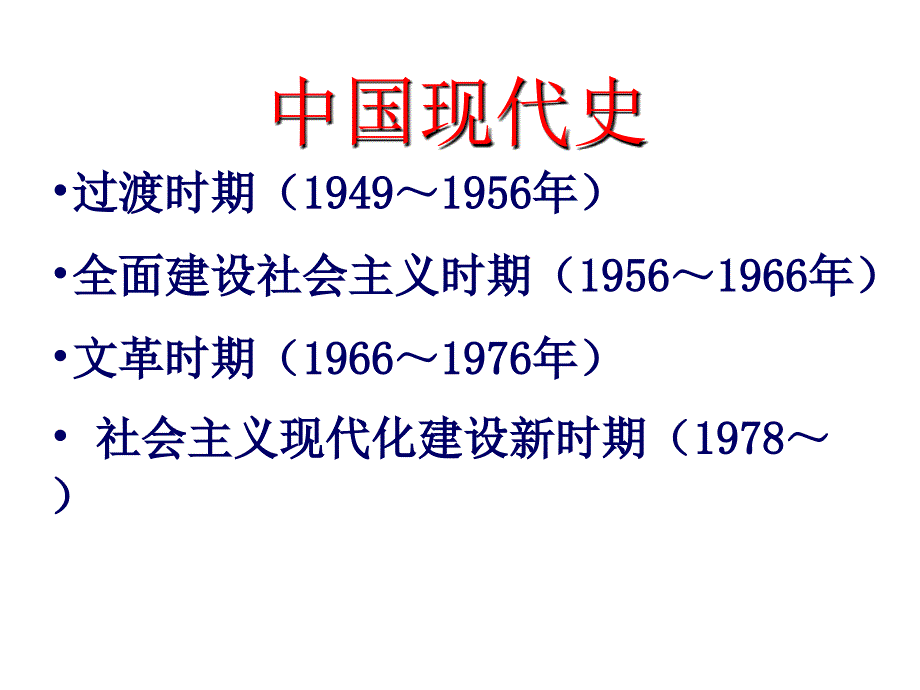 高三历史二轮复习中国现代史部分共26张ppt_第2页