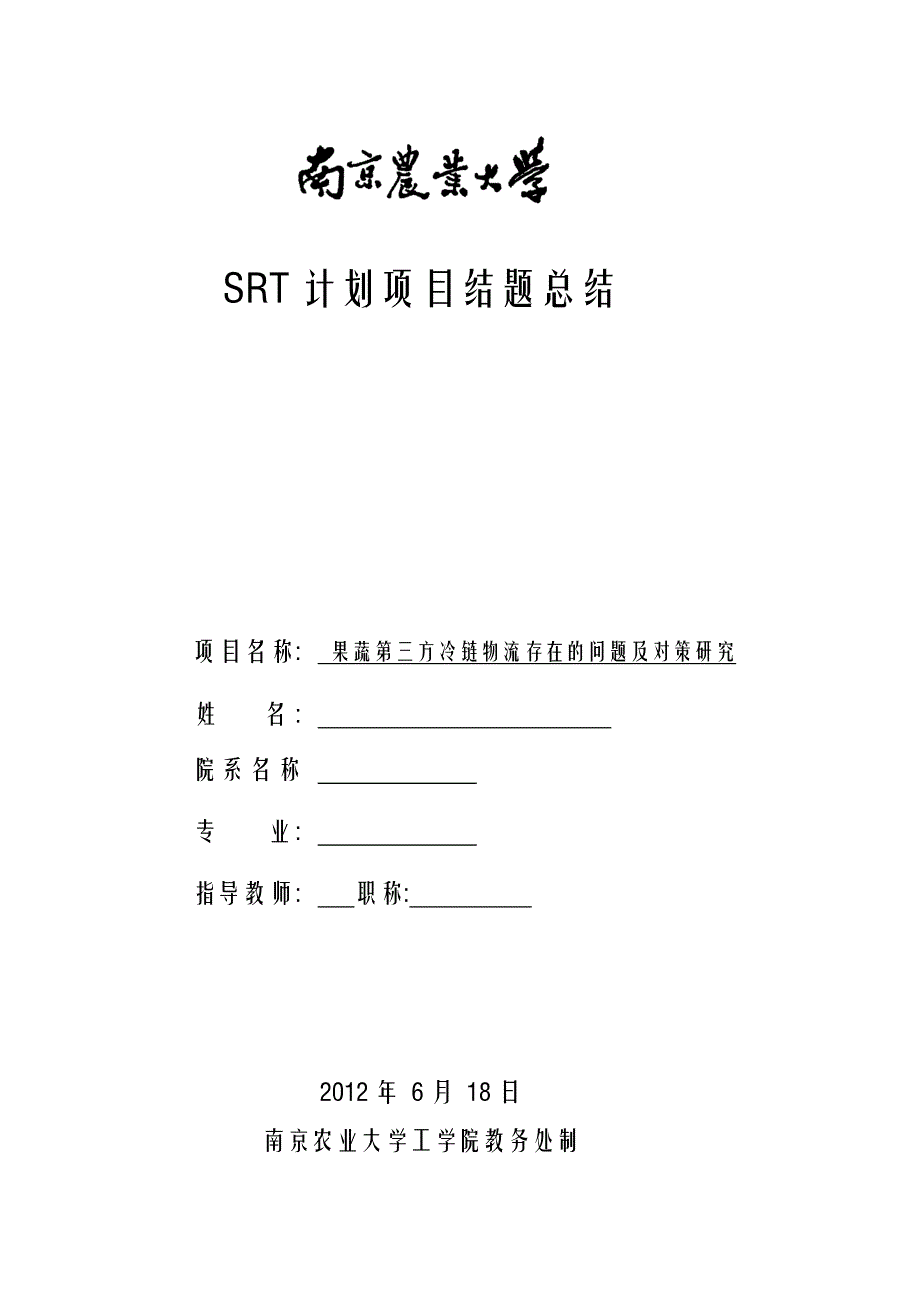 SRT计划项目结题总结-个人收获与体会_第1页