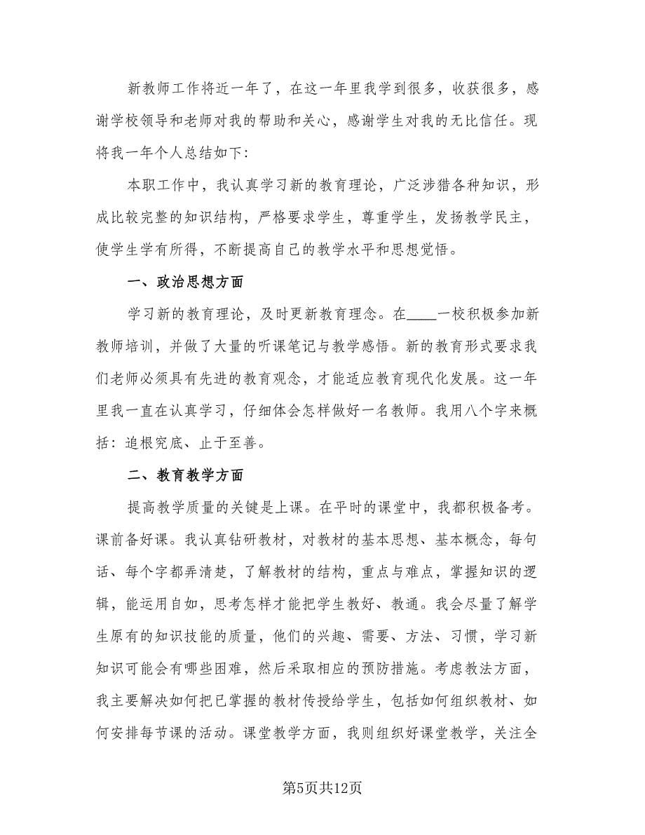 教师个人年终工作总结范文（6篇）_第5页