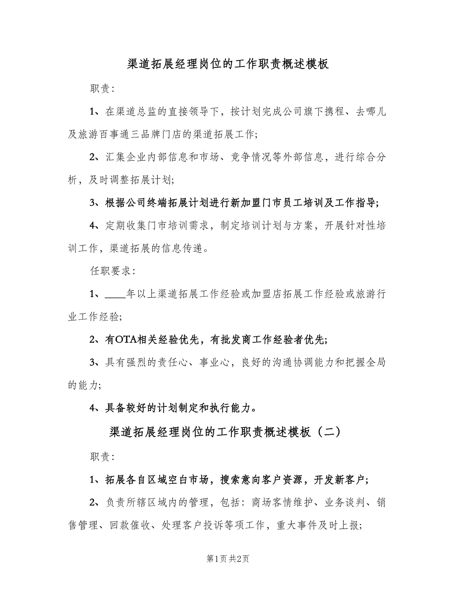 渠道拓展经理岗位的工作职责概述模板（2篇）.doc_第1页