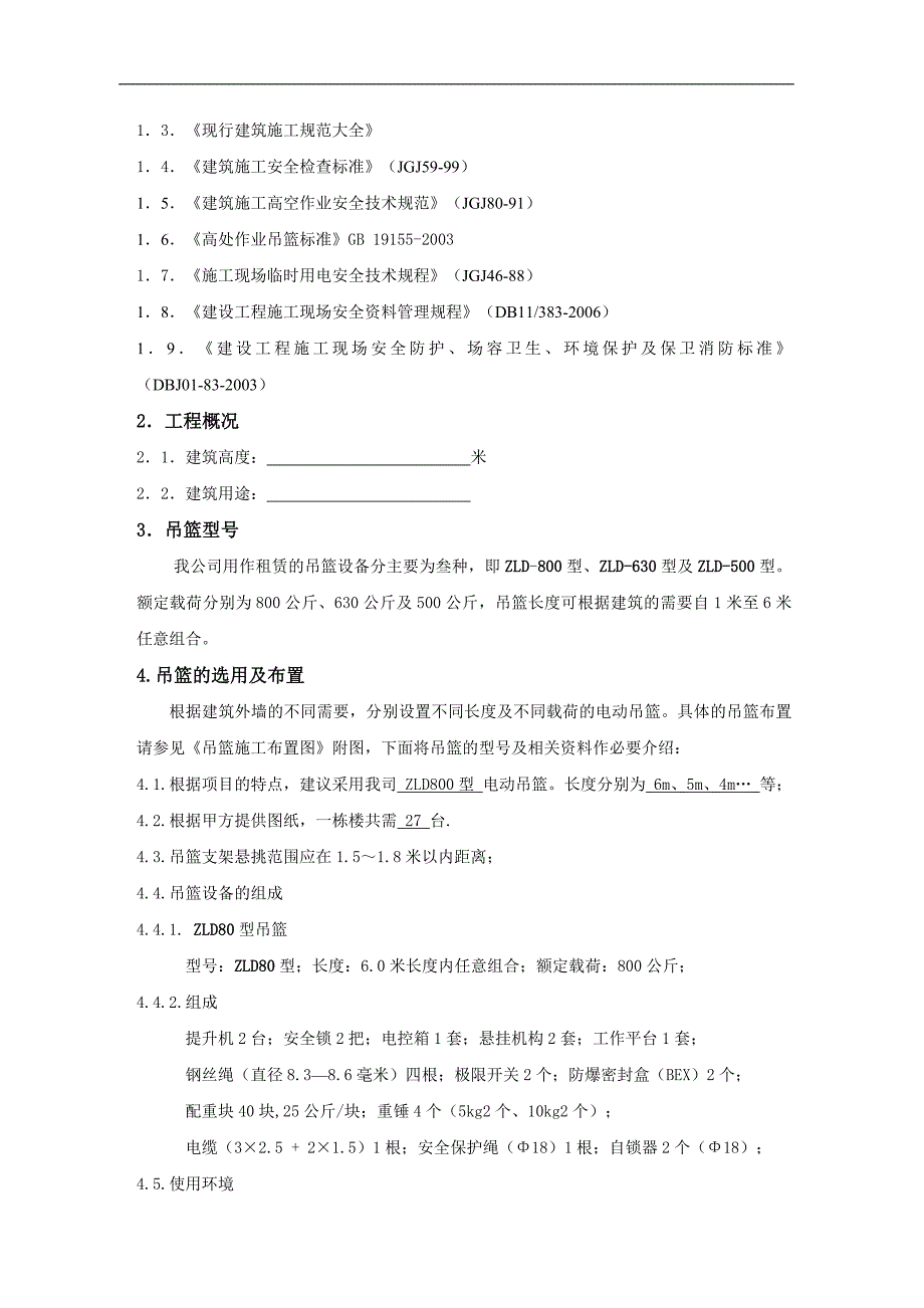 江南壹号项目电动吊篮安装施工组织方案.doc_第3页