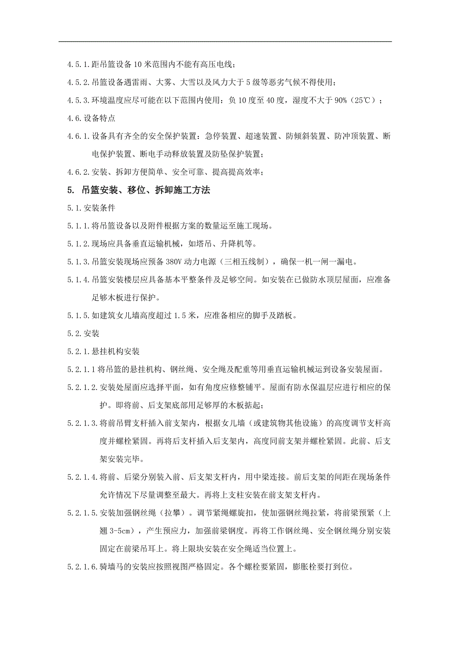 江南壹号项目电动吊篮安装施工组织方案.doc_第4页