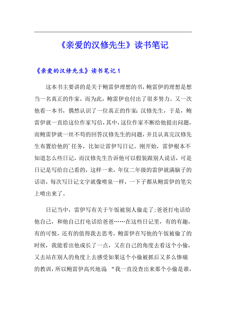 《亲爱的汉修先生》读书笔记【模板】_第1页