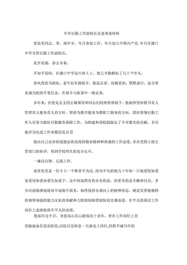 中学后勤工作副校长先进事迹材料