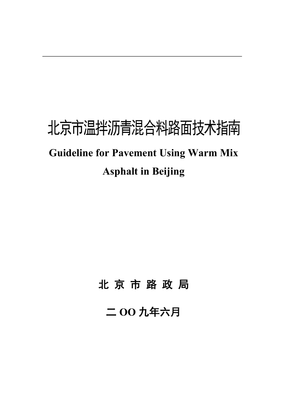 北京市温拌沥青溷合料路面技术指南_第1页