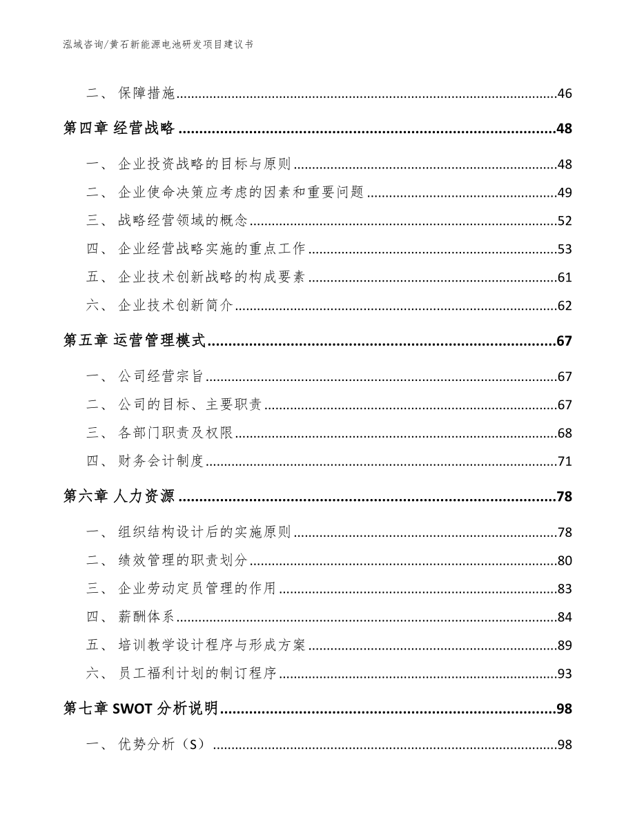 黄石新能源电池研发项目建议书_范文_第3页