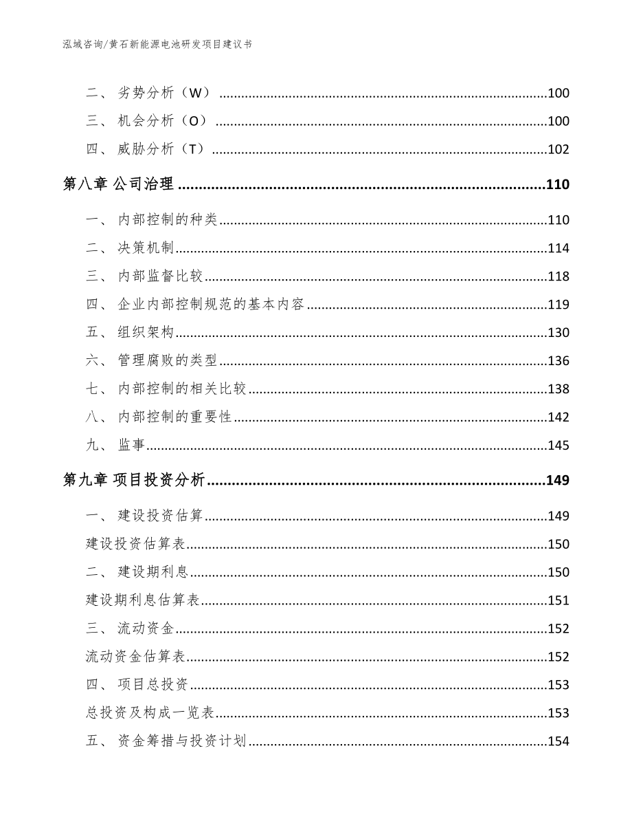 黄石新能源电池研发项目建议书_范文_第4页