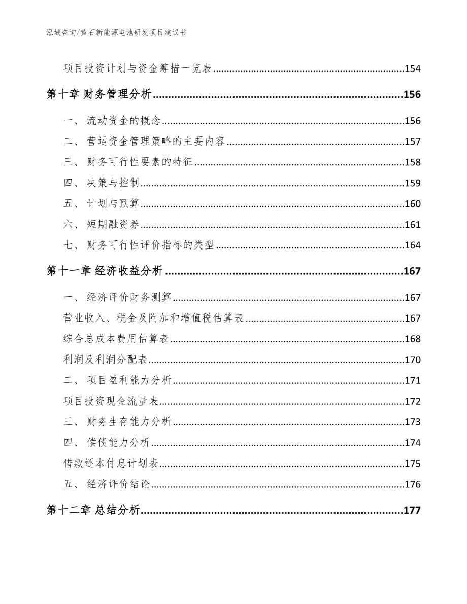 黄石新能源电池研发项目建议书_范文_第5页