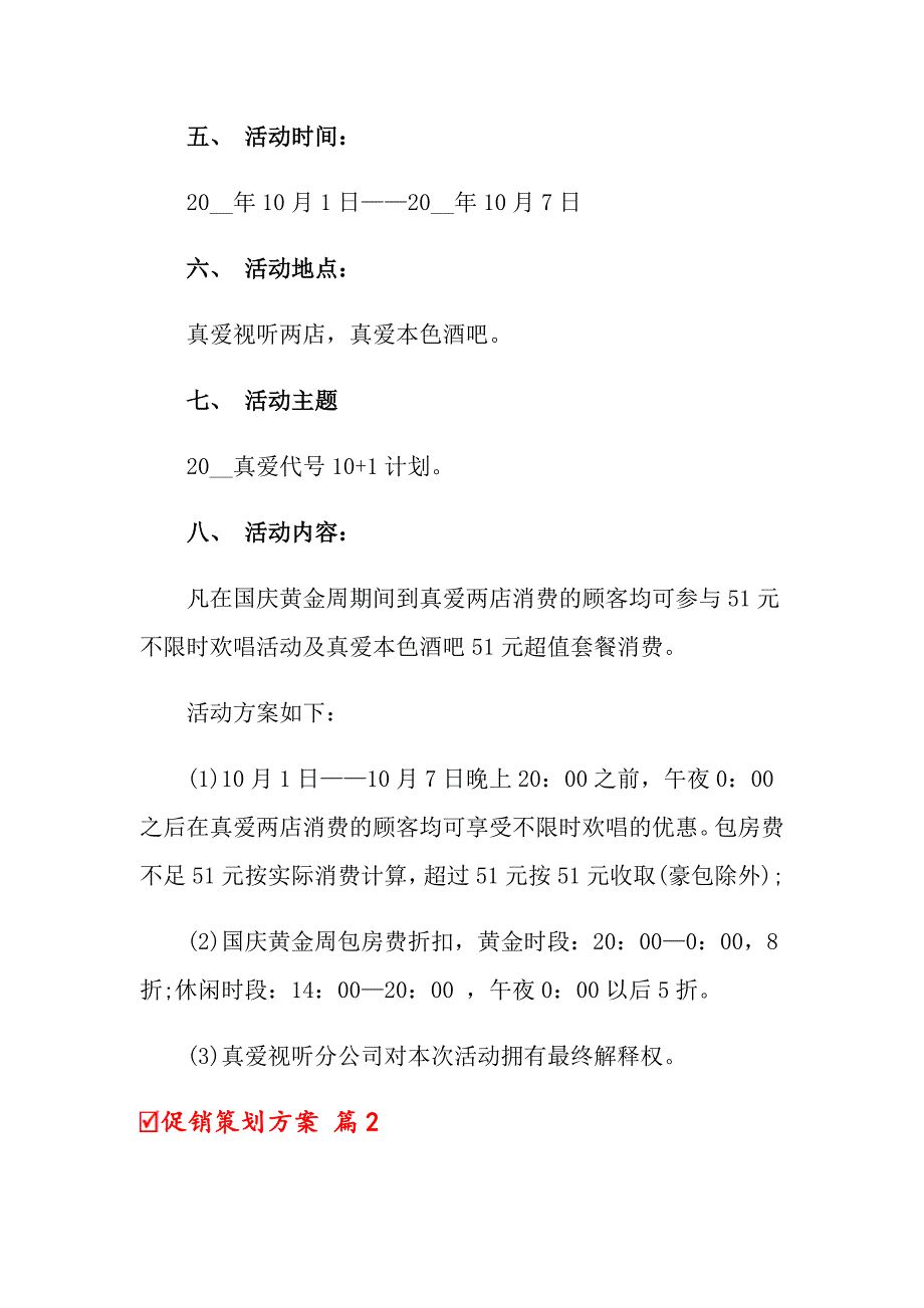 促销策划方案9篇_第2页