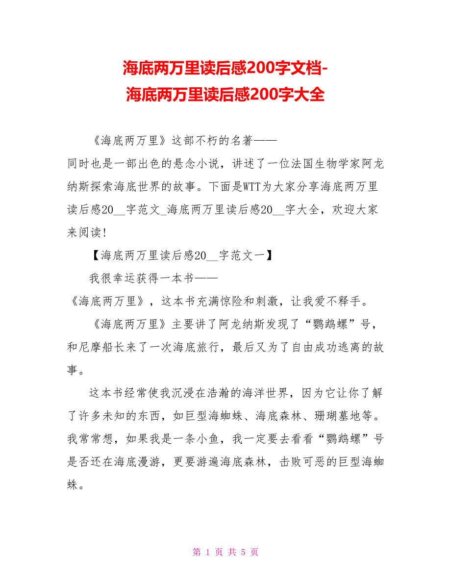 海底两万里读后感200字文档海底两万里读后感200字大全_第1页