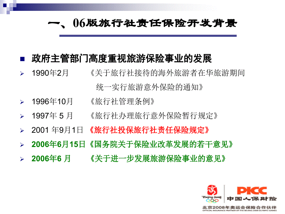 旅行社责任保险(课件).ppt_第3页