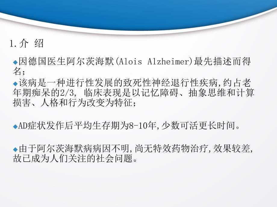 阿尔兹海默病的临床表现、治疗和预防_第4页