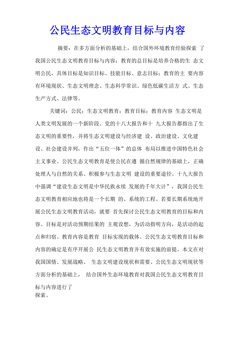 公民生态文明教育目标与内容_第1页