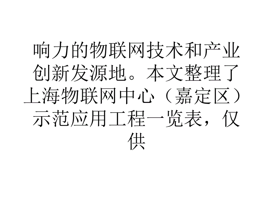 上海嘉定物联网示范应用十大工程.ppt_第4页