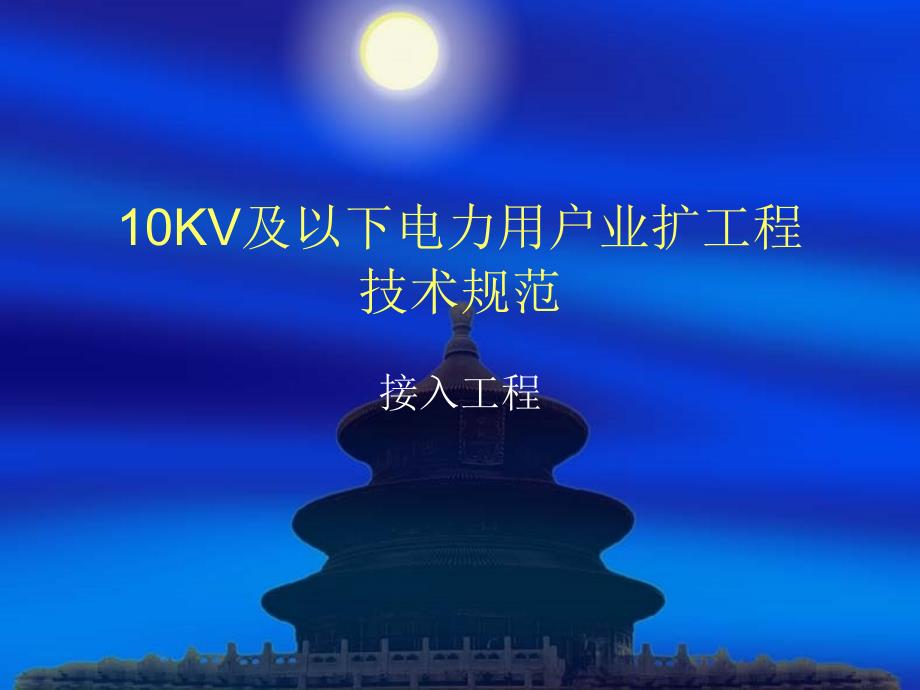 kV及以下电力用户.ppt_第1页