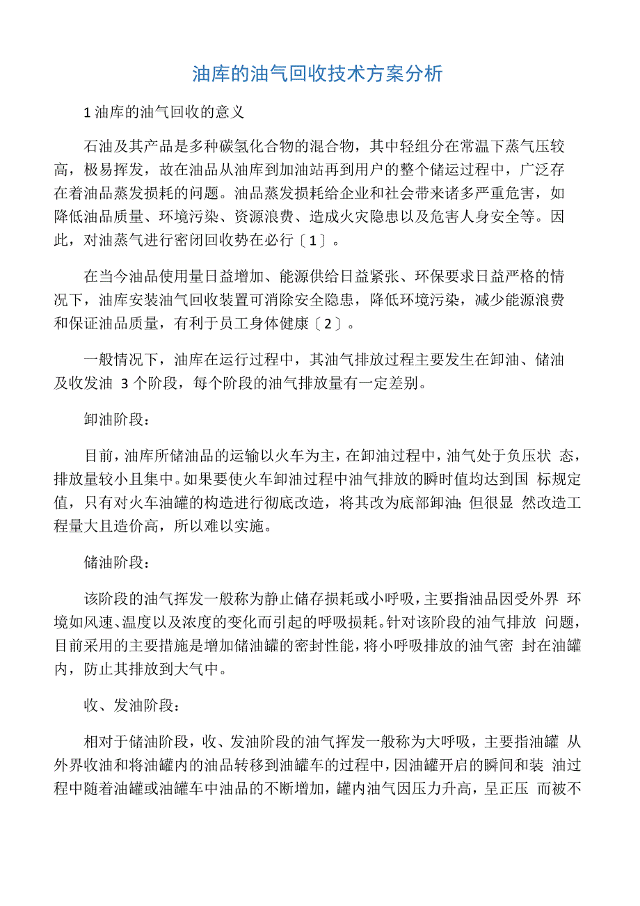 油库的油气回收技术方案分析_第1页