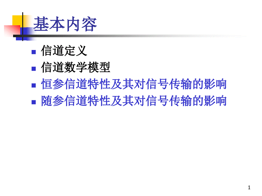 数字通信原理：第3章-信道_第1页