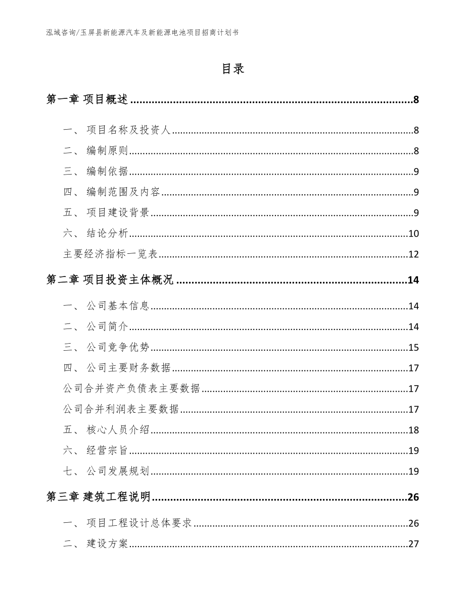 玉屏县新能源汽车及新能源电池项目招商计划书模板范文_第2页