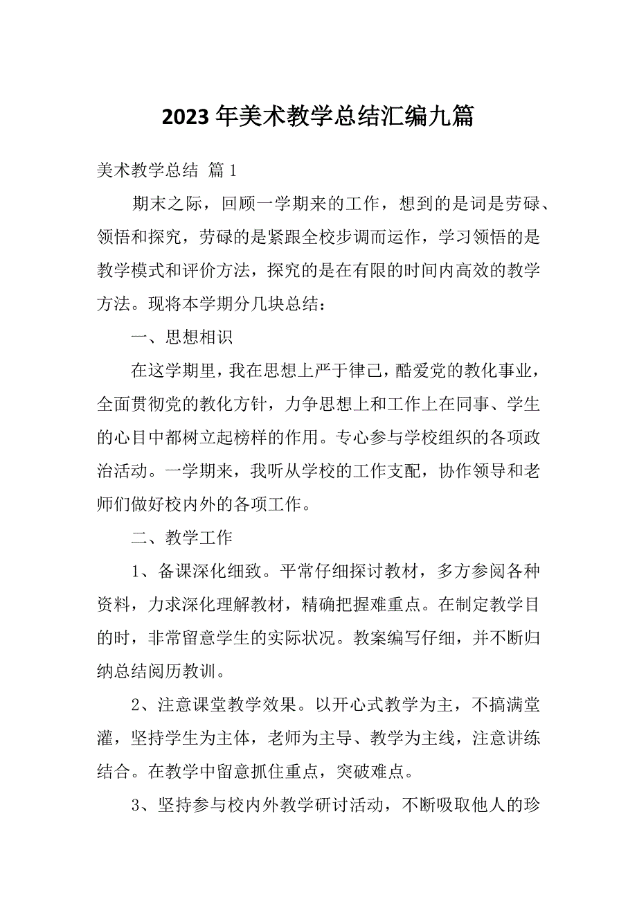 2023年美术教学总结汇编九篇_第1页