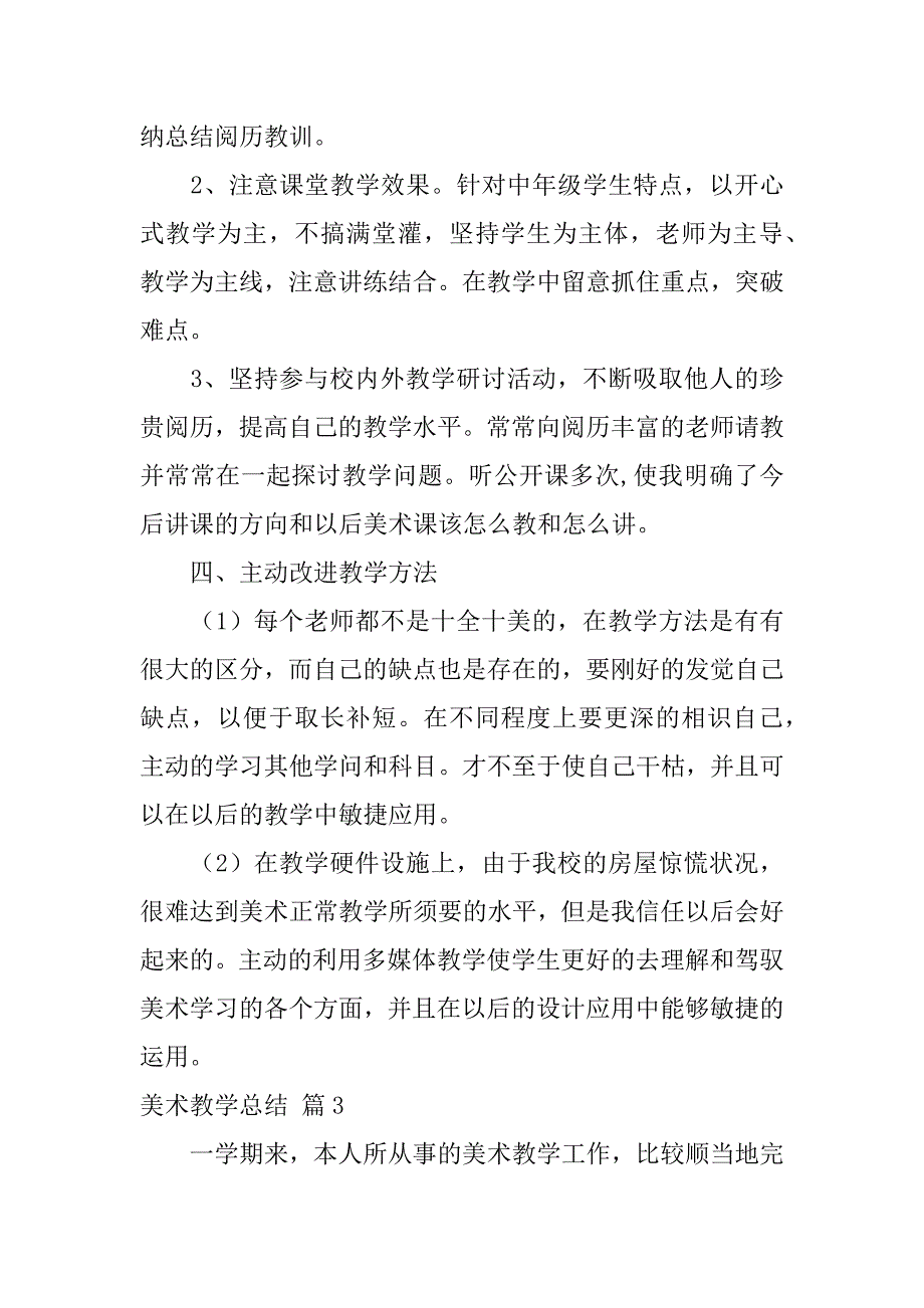 2023年美术教学总结汇编九篇_第4页