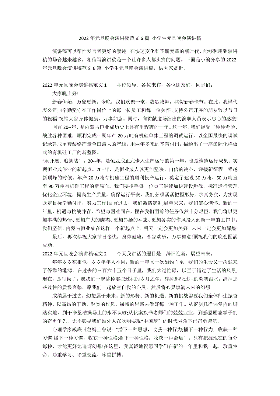 2022年元旦晚会演讲稿范文6篇 小学生元旦晚会演讲稿_第1页