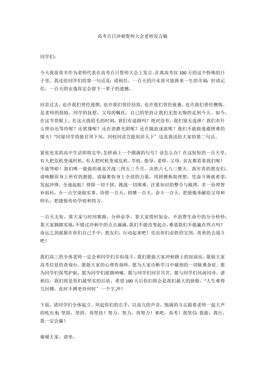 高考百日冲刺誓师大会教师发言稿_第1页