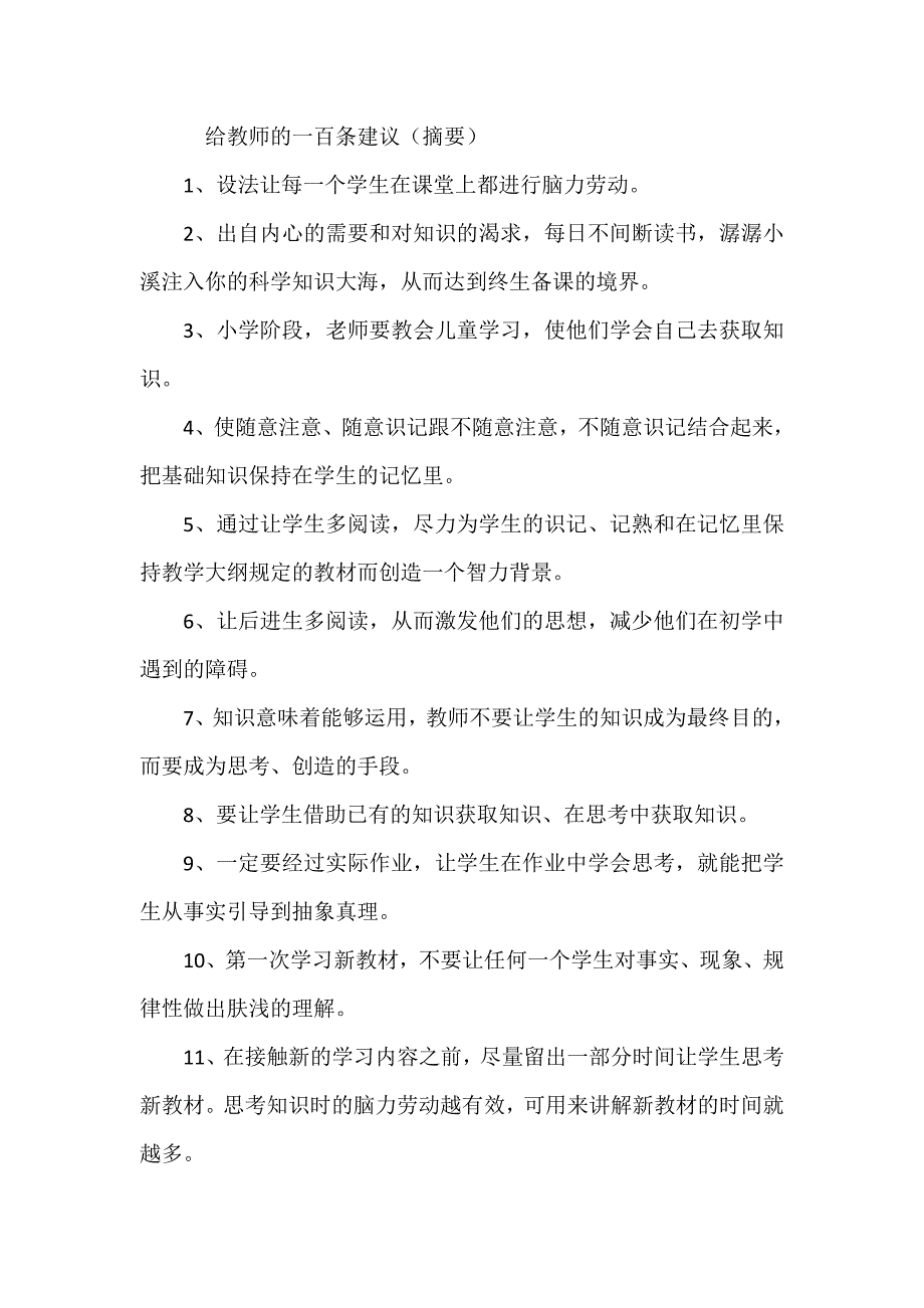 给教师的一百条建议.doc_第1页