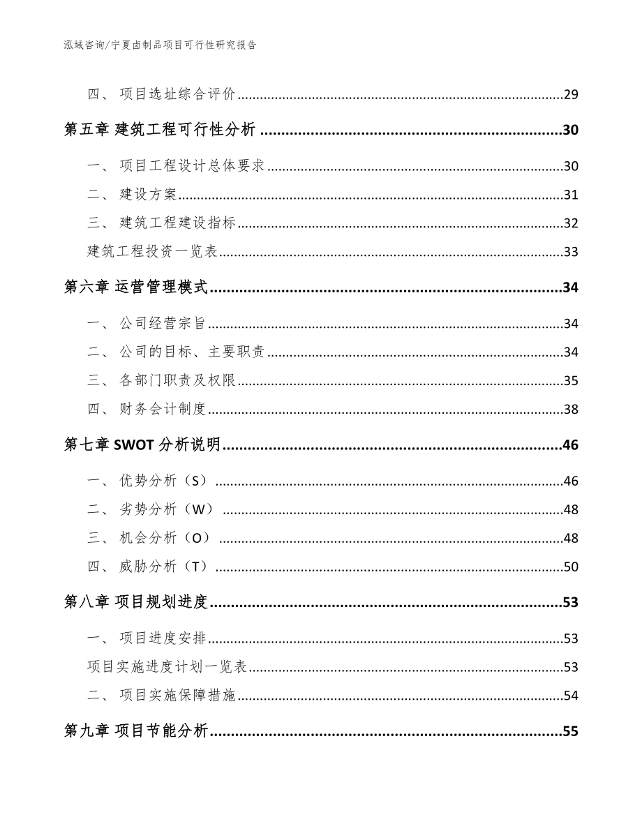 宁夏卤制品项目可行性研究报告范文_第2页