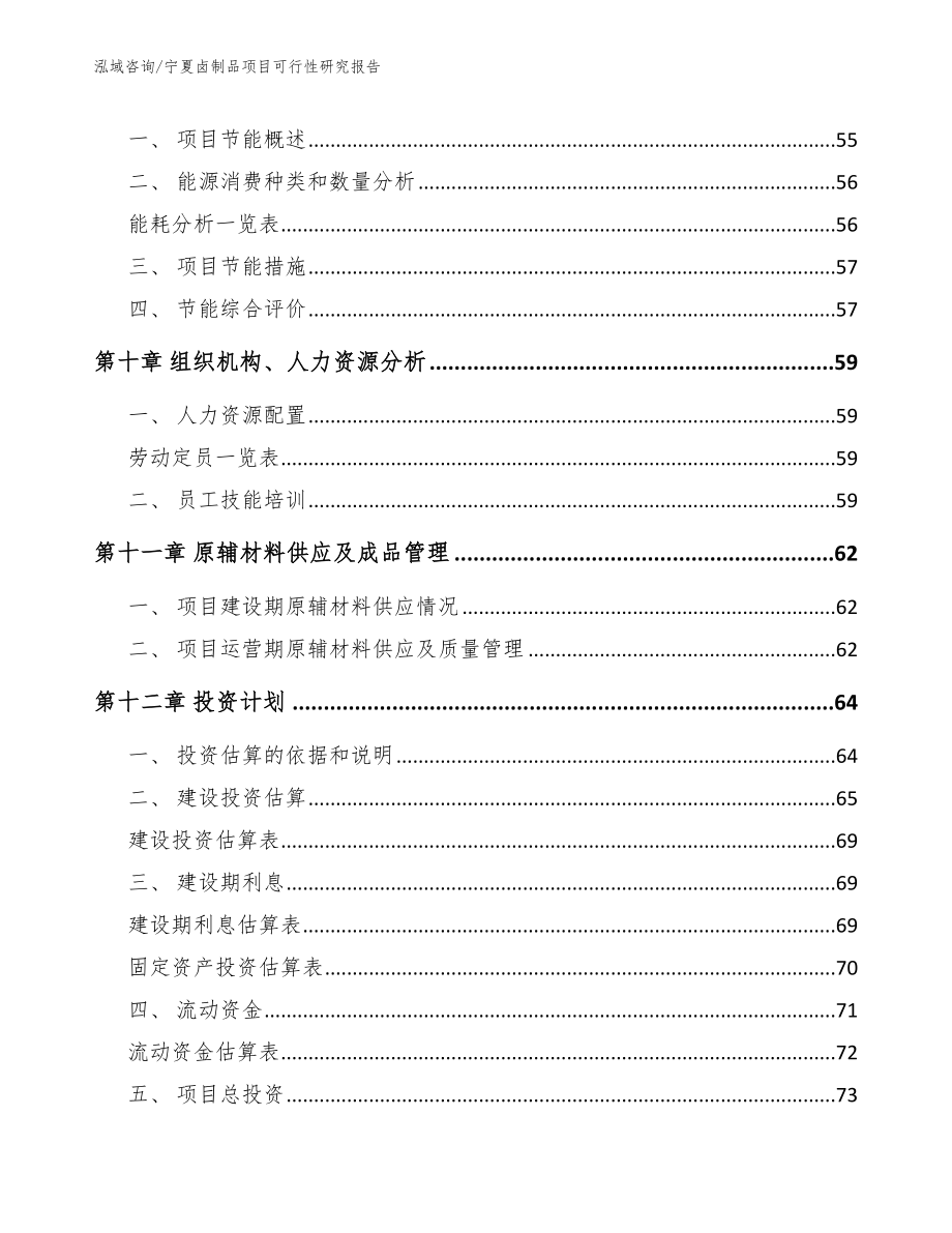 宁夏卤制品项目可行性研究报告范文_第3页