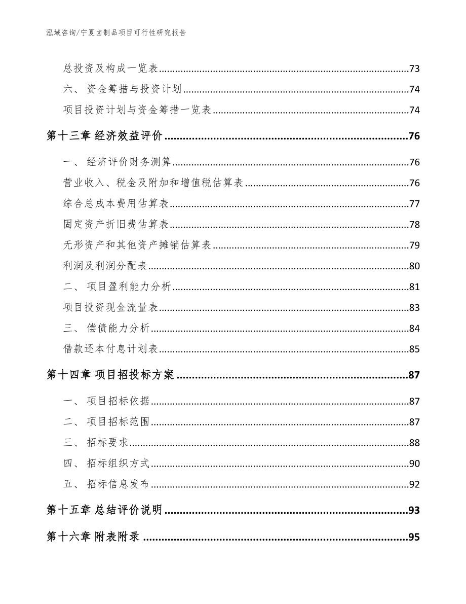 宁夏卤制品项目可行性研究报告范文_第4页